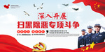 扫黑除恶