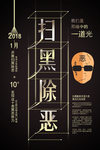 扫黑除恶