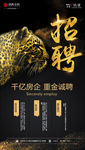 高端房地产招聘海报黑金