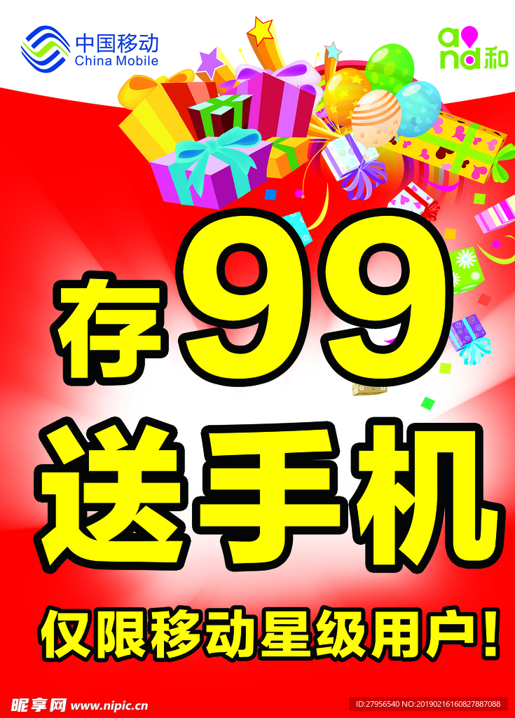 移动送手机