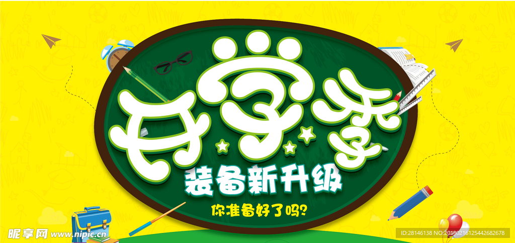 开学季  装备新升级