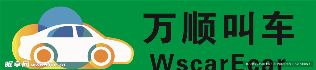 万顺叫车