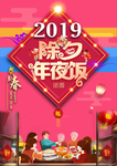 2019除夕年夜饭