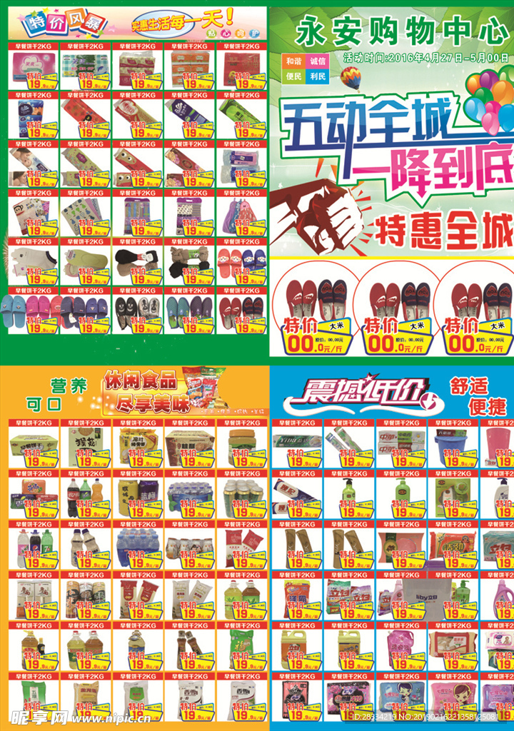 超市宣传海报 传单 宣传页