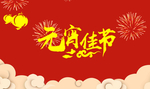元宵佳节