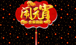 闹元宵