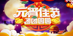 元宵佳节