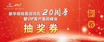 VIP客户基因峰会抽奖券