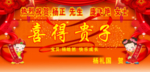 喜得贵子