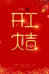 开工大吉