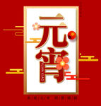 元宵