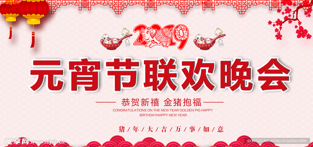 元宵节联欢晚会