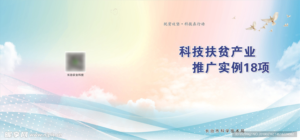 科技扶贫