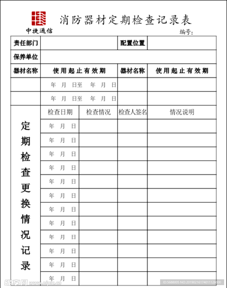 消防器材检查表