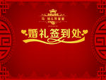 婚礼签到处