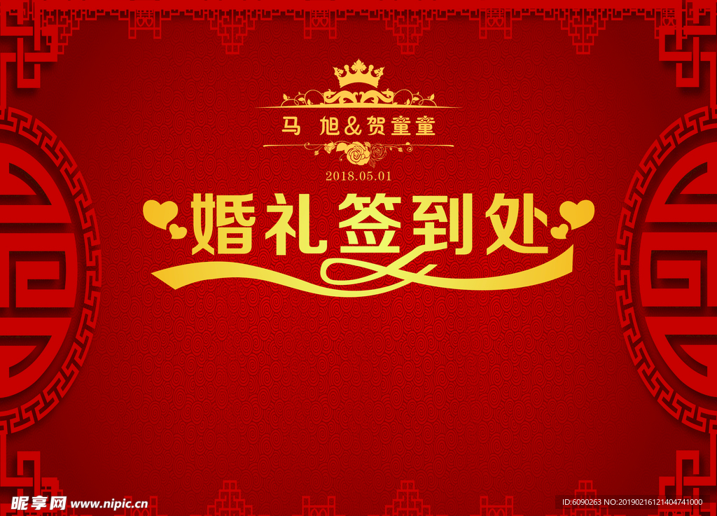 婚礼签到处