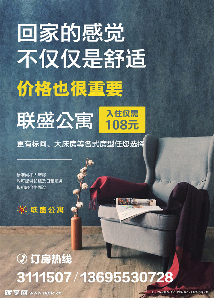 公寓宣传海报