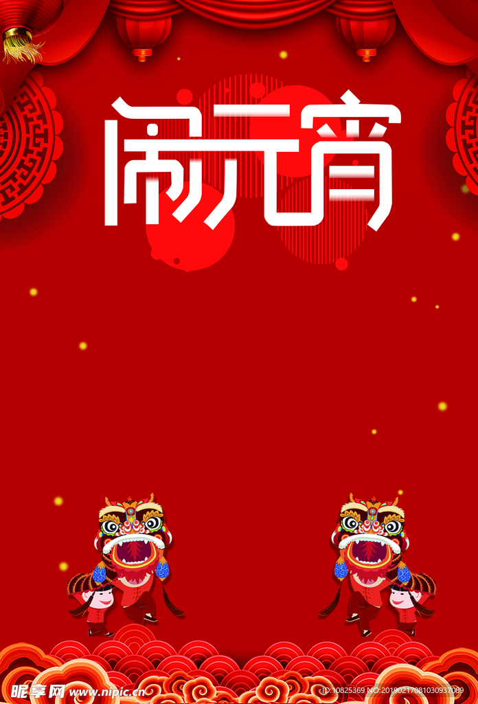 元宵海报