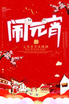 元宵节闹元宵