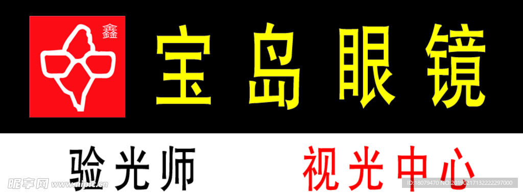 宝岛眼镜胸牌