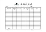 大北农物品出库单