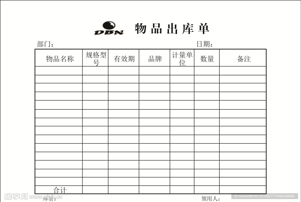 大北农物品出库单