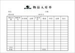 养猪物品入库单