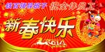 春节快乐海报