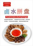 卤水拼盘海报