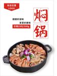 焖锅海报