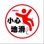 小心地滑