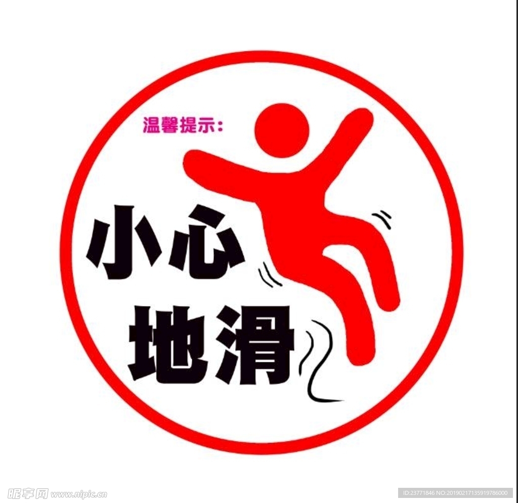 小心地滑