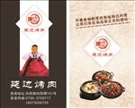 延边烤肉名片