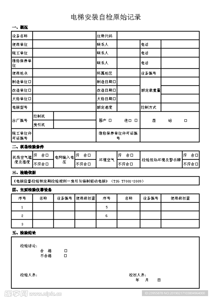 电梯安装自检表