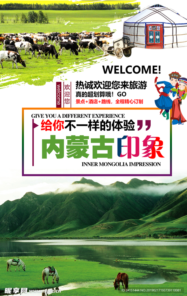 内蒙古印象海报