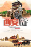西安旅游海报设计