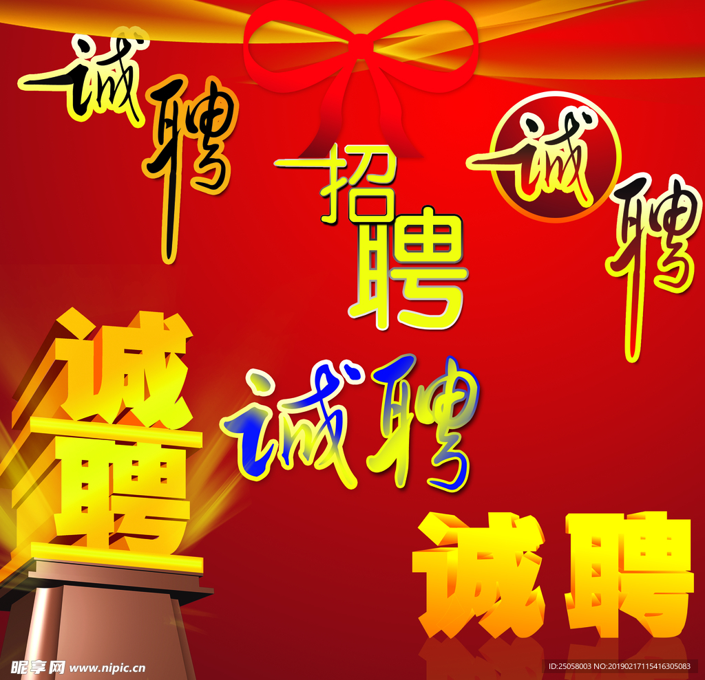 招聘图片