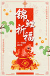 喜庆卡通锦鲤祈福海报
