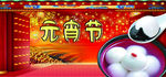 元宵节图片