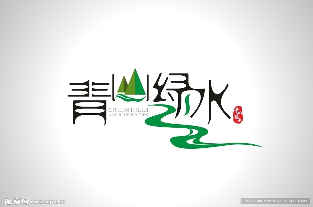 青山绿水
