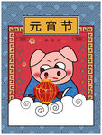 元宵节