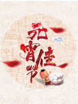 元宵节