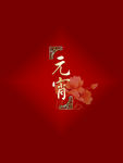 元宵节
