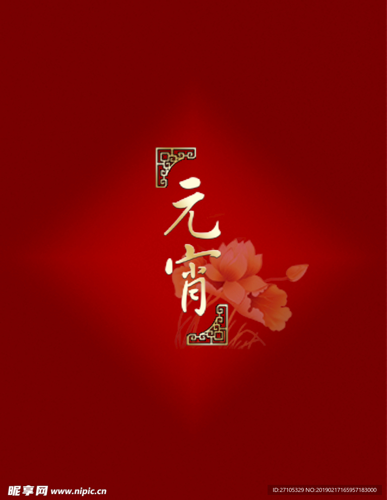 元宵节
