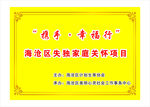 携手幸福行