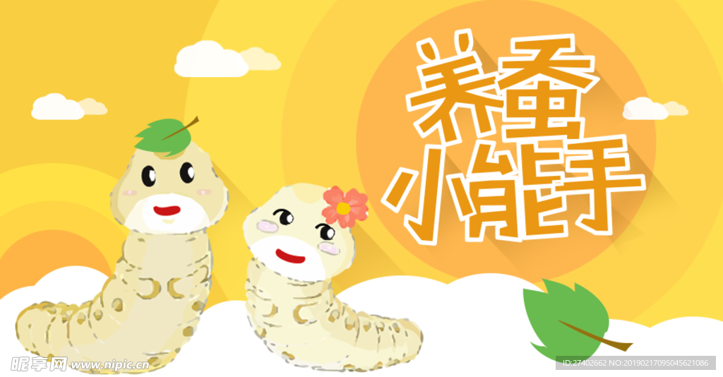 养蚕小能手