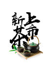 新茶上市