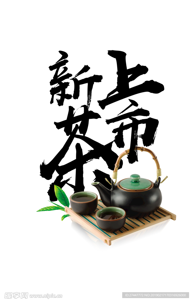 新茶上市
