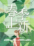 春季上新