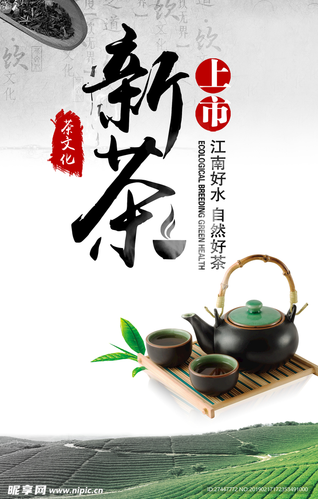 新茶上市